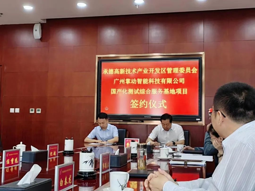 掌动智能与承德高新技术开发区管理委员会成功签约