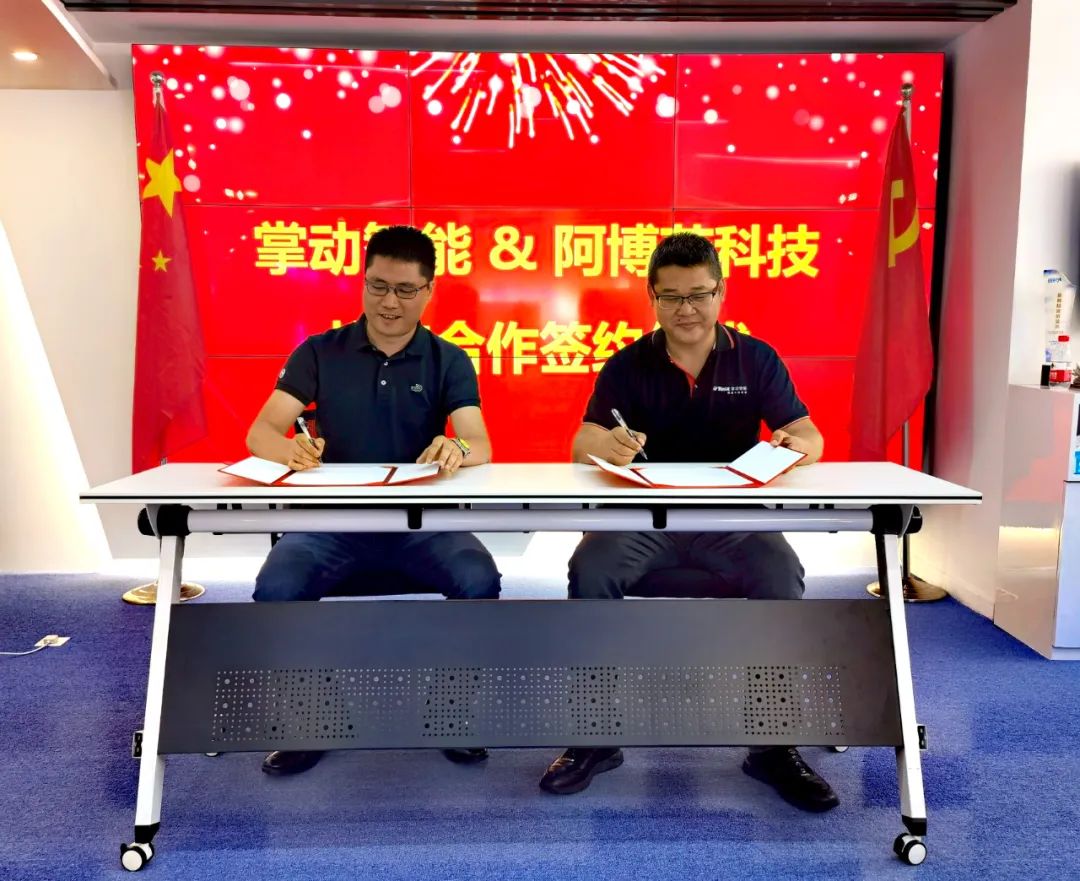 掌动智能与阿博茨科技签署战略合作协议