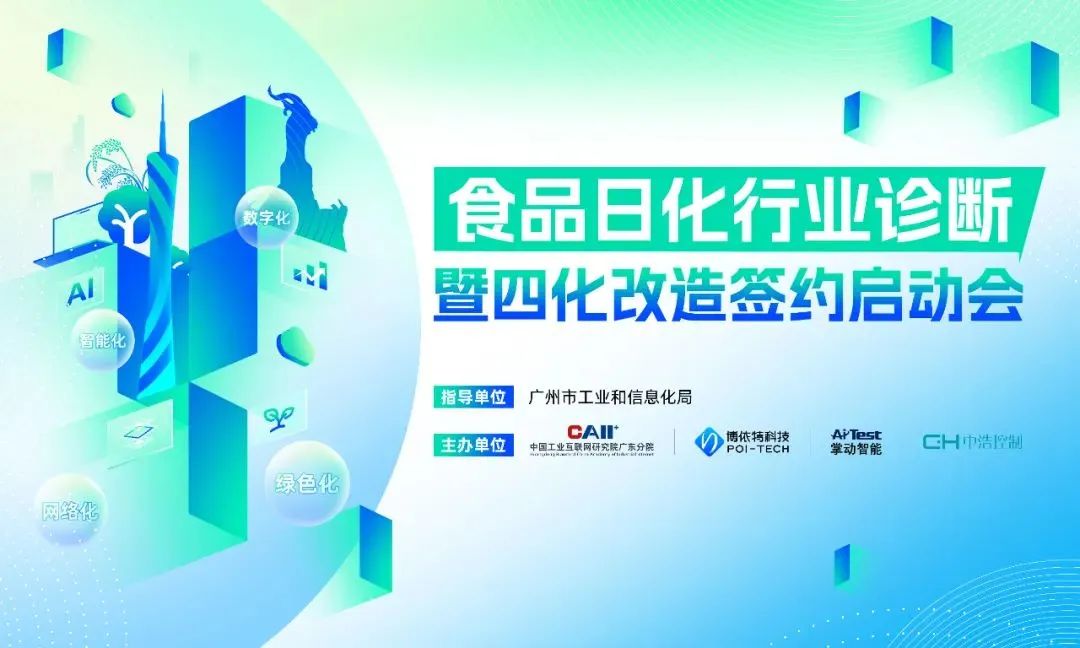 聚力赋能 融合创新 | 食品日化行业诊断暨四化改造签约启动会圆满举办